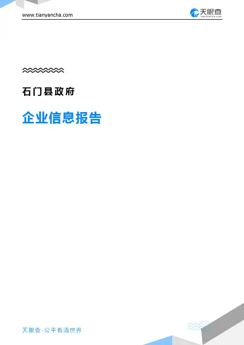 石门县政府企业信息报告-天眼查