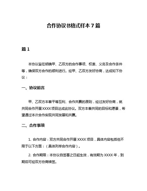 合作协议书格式样本7篇