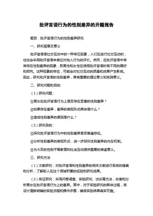 批评言语行为的性别差异的开题报告