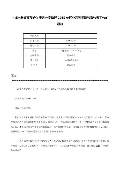 上海市教育委员会关于进一步做好2015年民办高等学历教育收费工作的通知-沪教委民〔2015〕4号