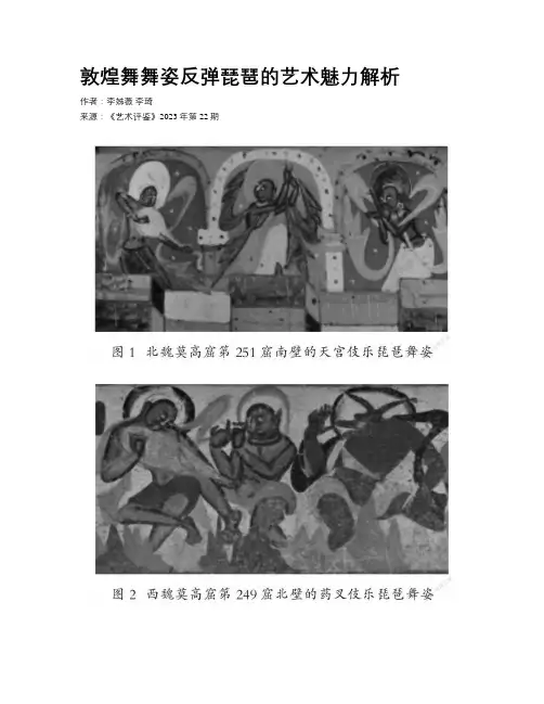 敦煌舞舞姿反弹琵琶的艺术魅力解析