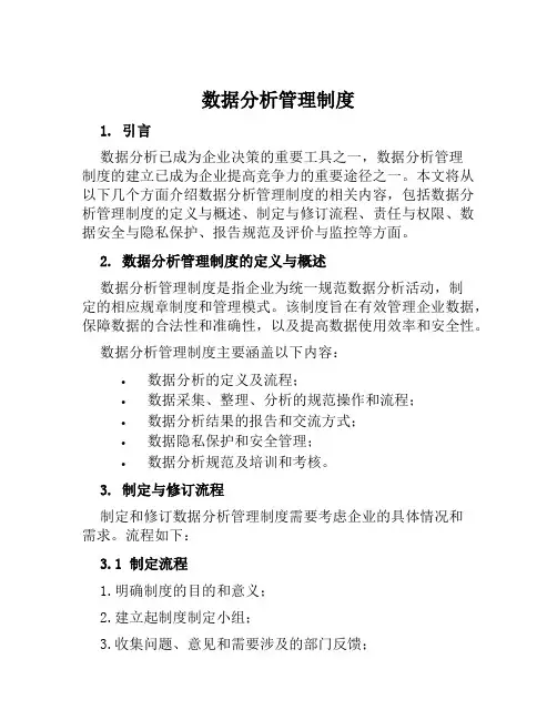 数据分析管理制度