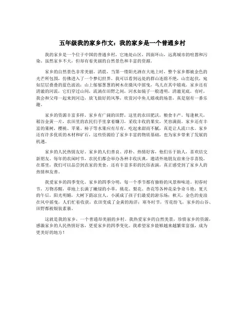 五年级我的家乡作文：我的家乡是一个普通乡村