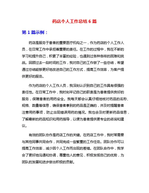 药店个人工作总结6篇
