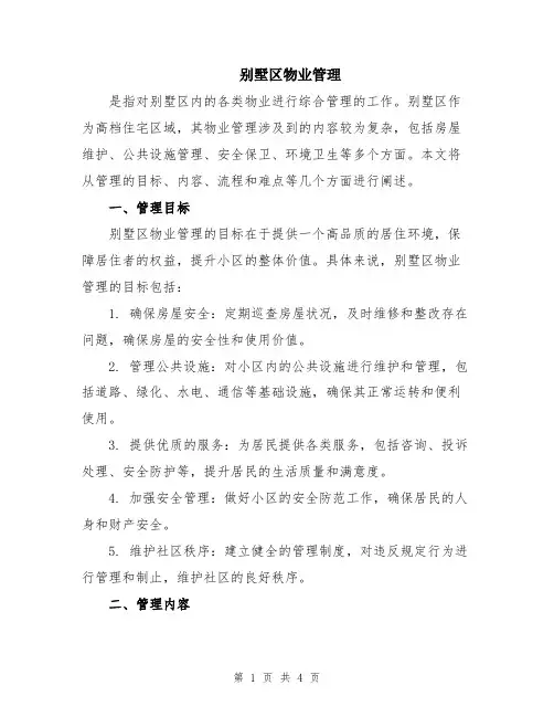 别墅区物业管理