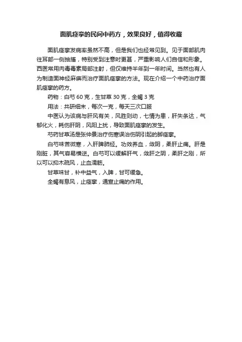 面肌痉挛的民间中药方，效果良好，值得收藏