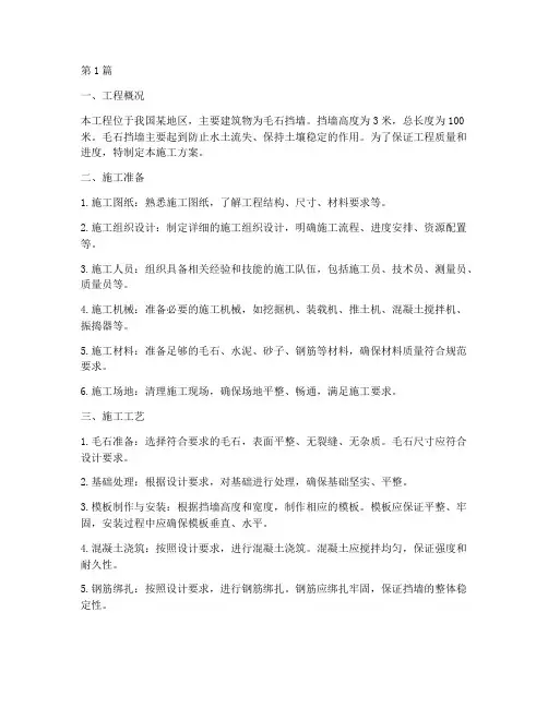 毛石挡墙施工方案(3篇)