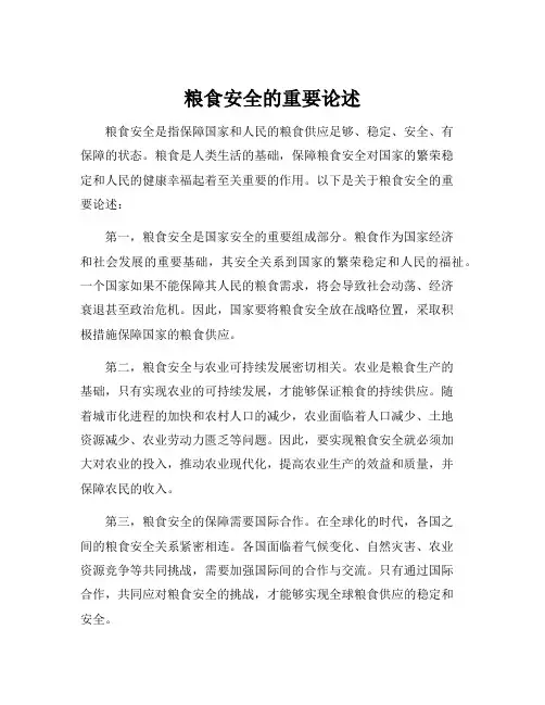 粮食安全的重要论述