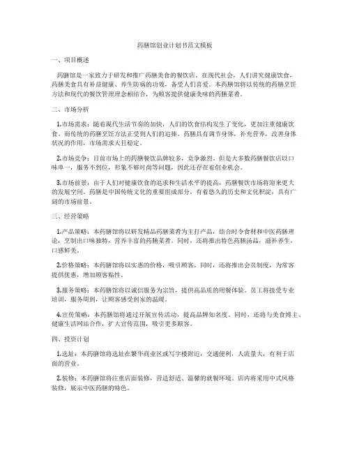 药膳馆创业计划书范文模板