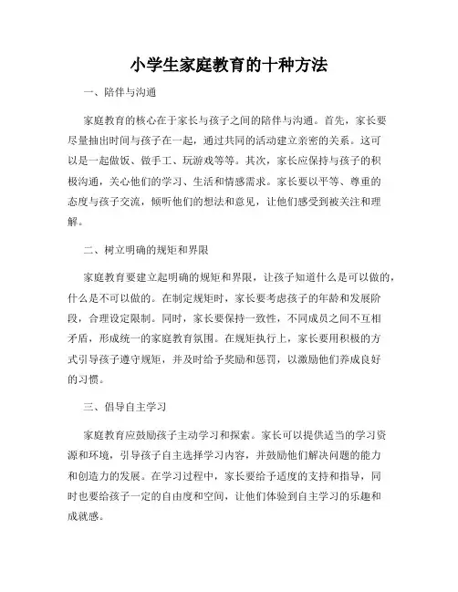小学生家庭教育的十种方法