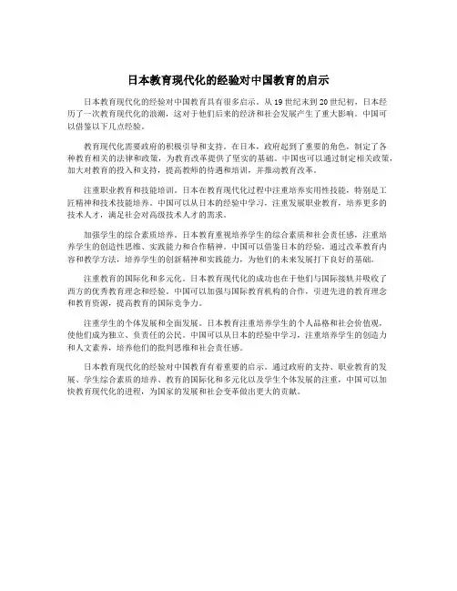 日本教育现代化的经验对中国教育的启示