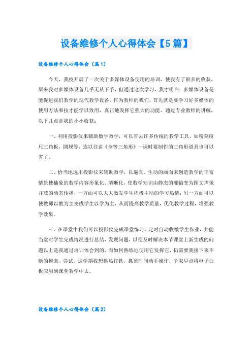 设备维修个人心得体会【5篇】
