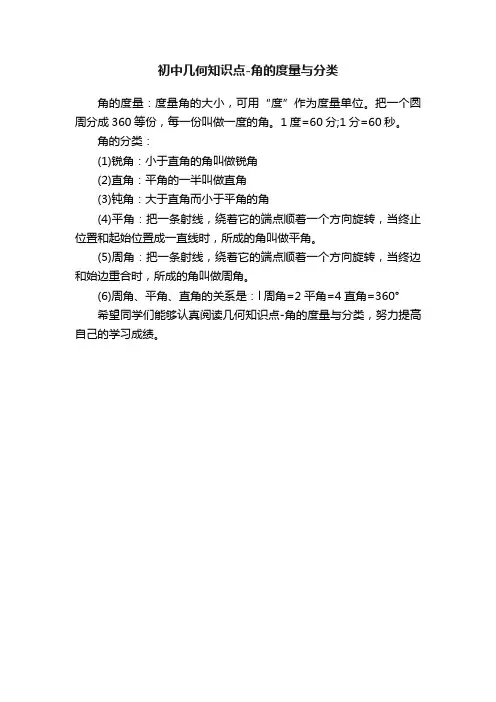 初中几何知识点-角的度量与分类