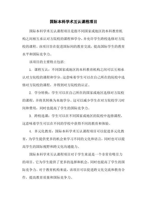 国际本科学术互认课程项目