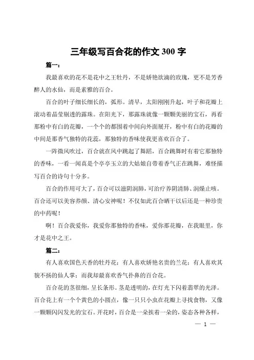 三年级写百合花的作文300字