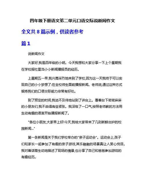 四年级下册语文笫二单元口语交际说新闻作文