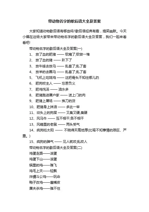 带动物名字的歇后语大全及答案