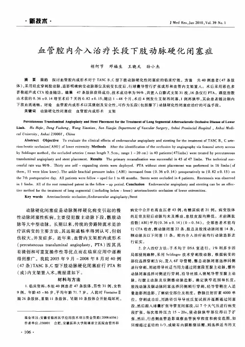 血管腔内介入治疗长段下肢动脉硬化闭塞症