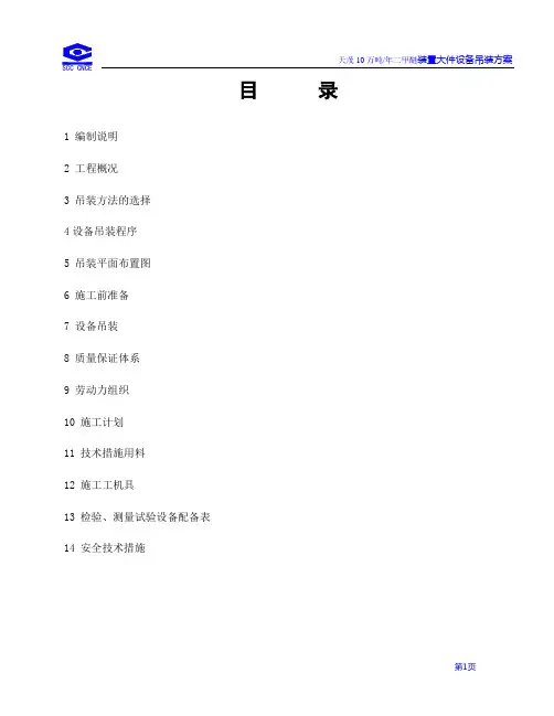 设备吊装方案