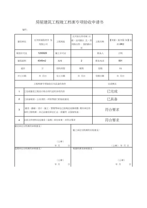 1房屋建筑工程竣工档案专项验收申请书