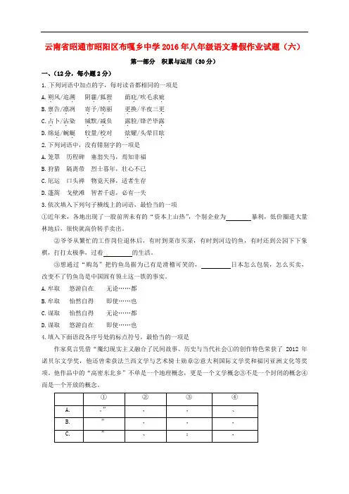 云南省昭通市昭阳区布嘎乡中学八年级语文暑假作业试题(六)(无答案) 新人教版