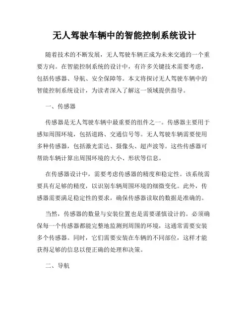 无人驾驶车辆中的智能控制系统设计