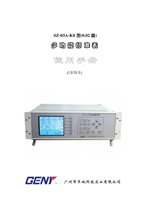 0.02级SZ-03A-K8三相多功能标准电能表说明书