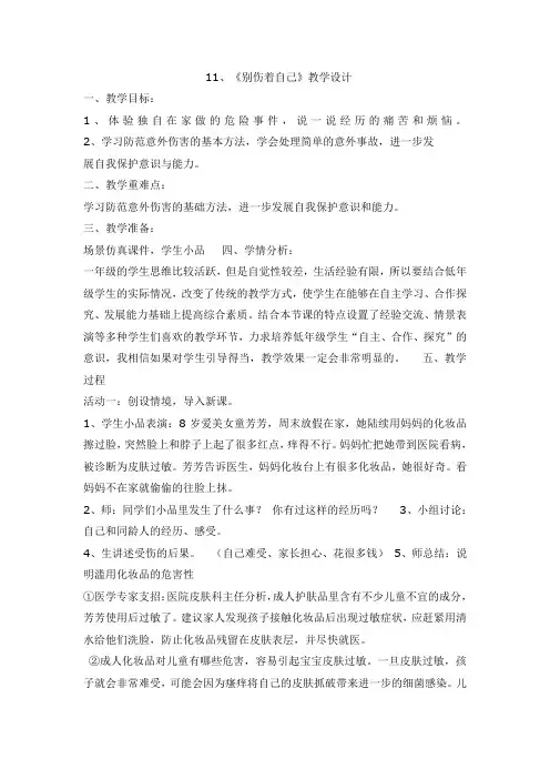 部编人教版道德与法治一年级上册：别伤着自己-人教(新版)