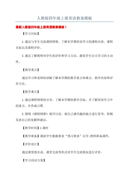 人教版四年级上册英语教案模板