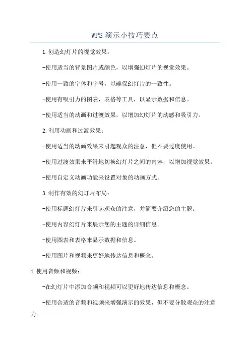 WPS演示小技巧要点