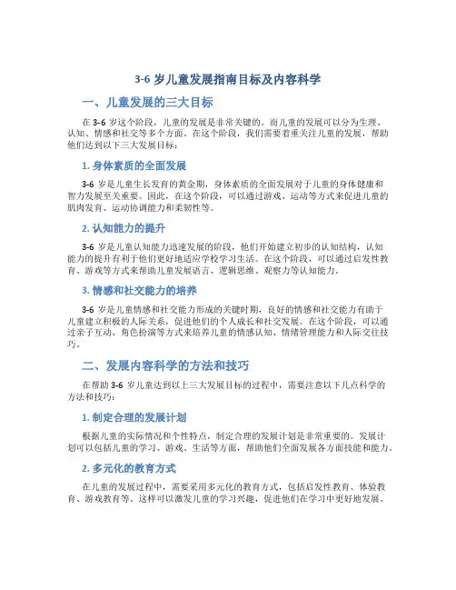 3-6岁儿童发展指南目标及内容科学