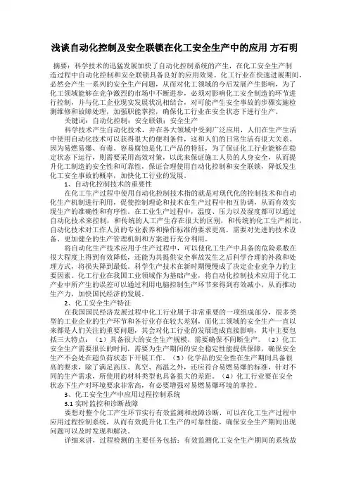 浅谈自动化控制及安全联锁在化工安全生产中的应用 方石明