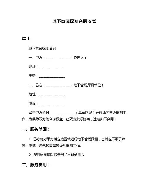 地下管线探测合同6篇