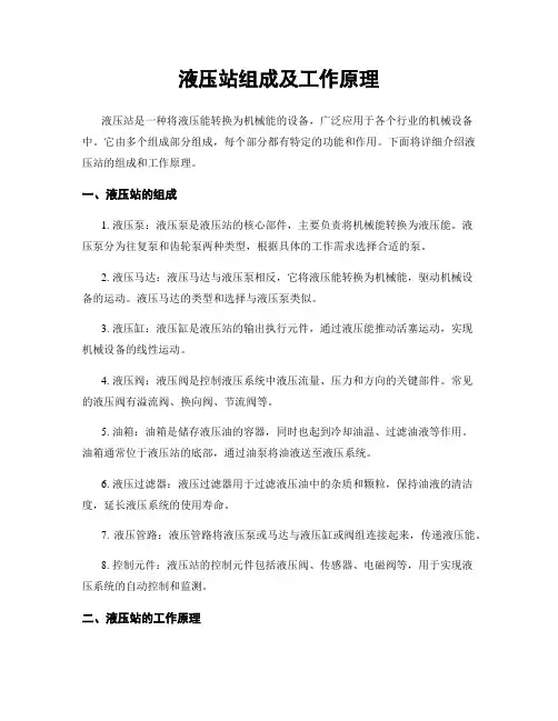 液压站组成及工作原理