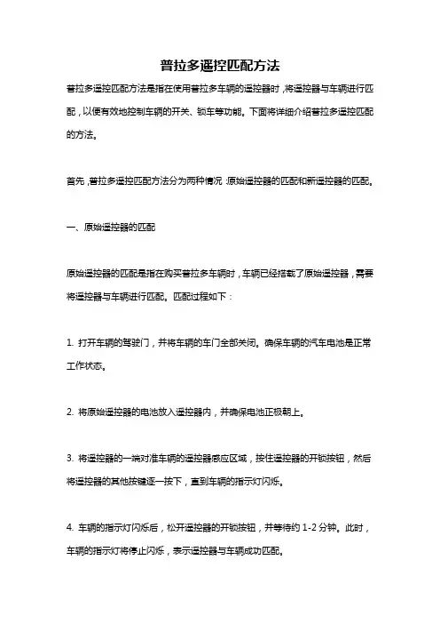 普拉多遥控匹配方法