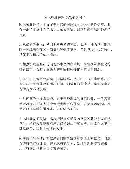 阑尾脓肿护理要点,病案讨论