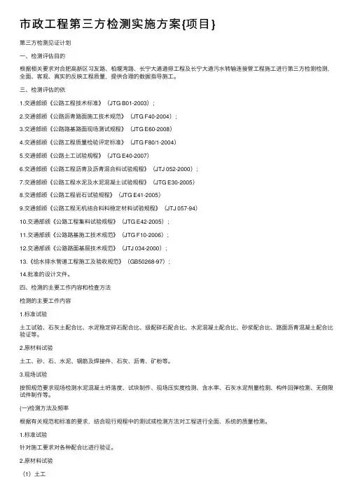市政工程第三方检测实施方案{项目}