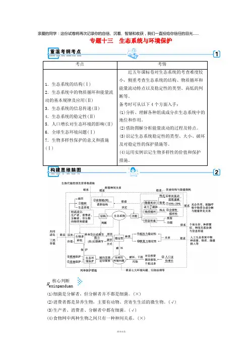 2019高考生物大二轮复习专题十三生态系统与环境保护学案