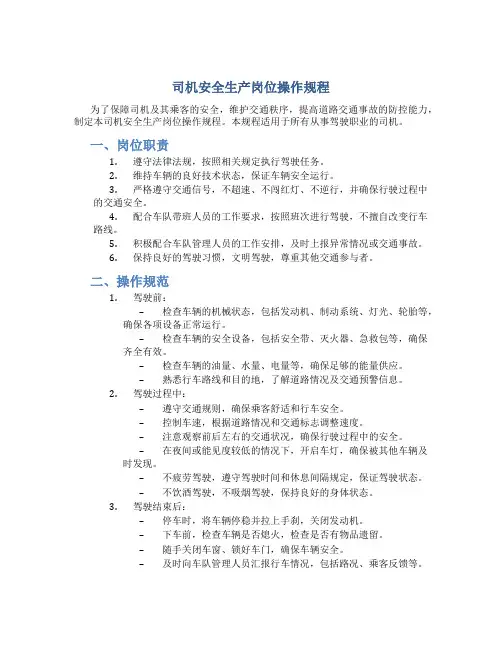 司机安全生产岗位操作规程