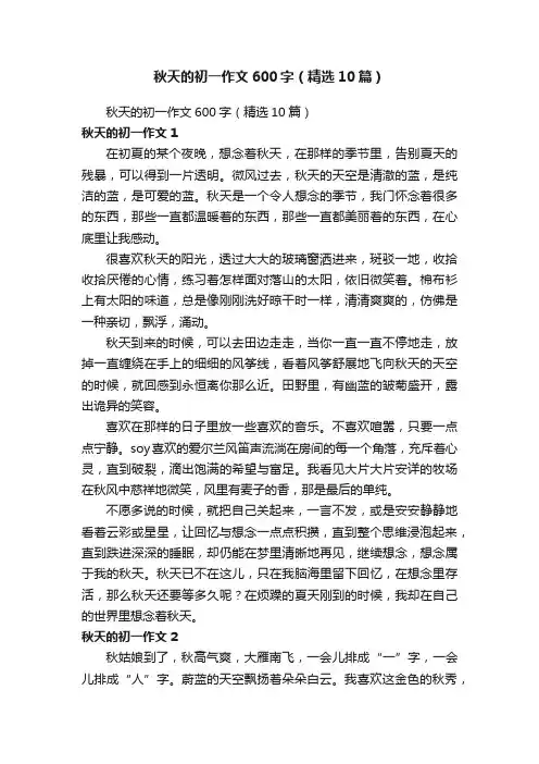 秋天的初一作文600字（精选10篇）