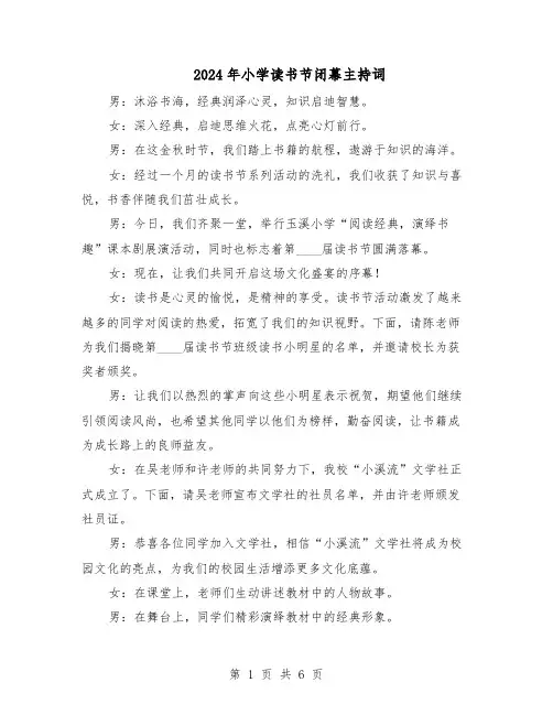 2024年小学读书节闭幕主持词（三篇）