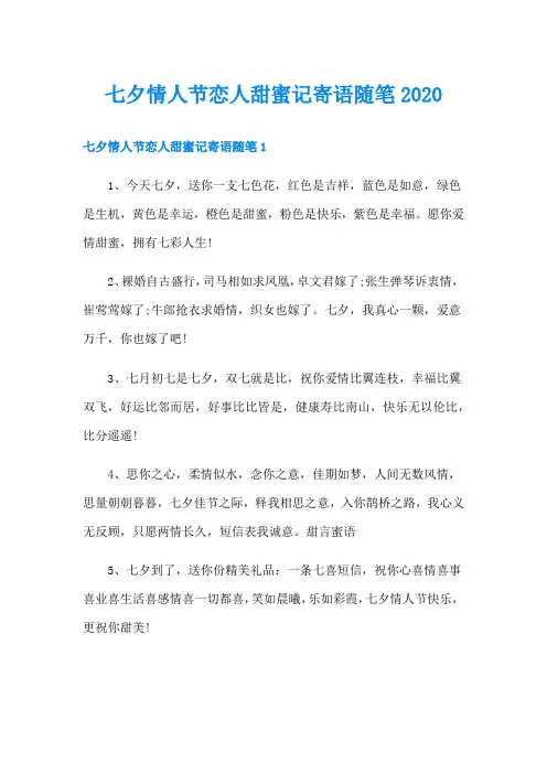 七夕情人节恋人甜蜜记寄语随笔