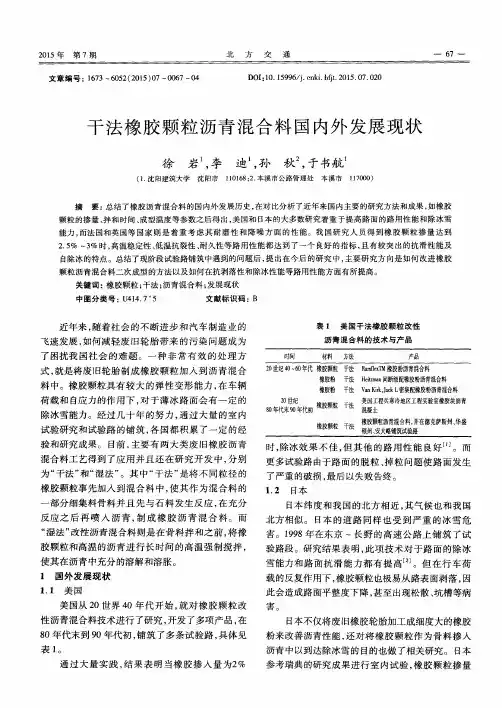 干法橡胶颗粒沥青混合料国内外发展现状
