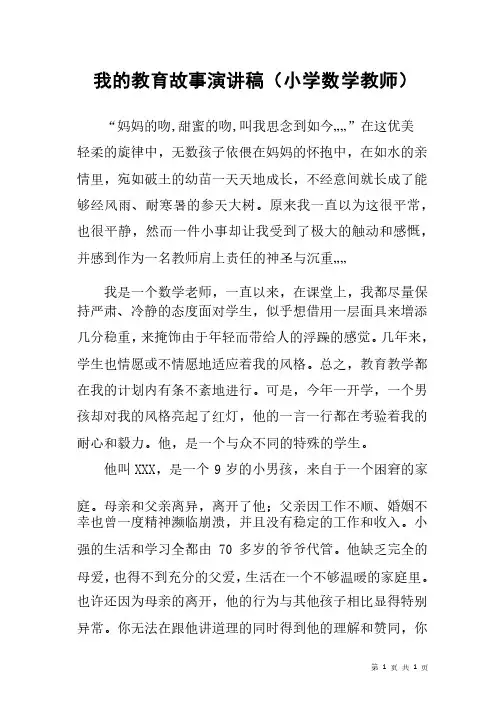 我的教育故事演讲稿（小学数学教师）