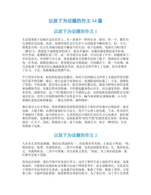 以放下为话题的作文14篇