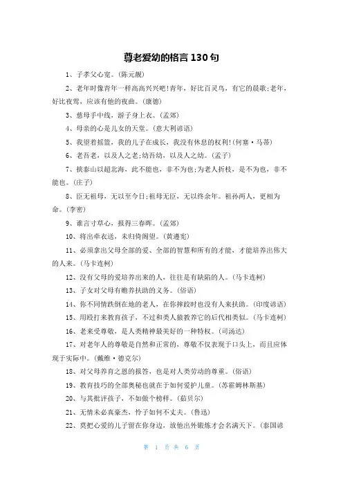 尊老爱幼的格言130句