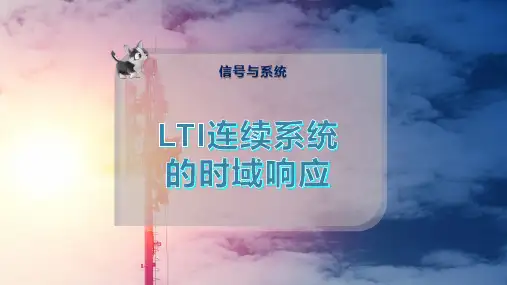 LTI连续系统的时域响应