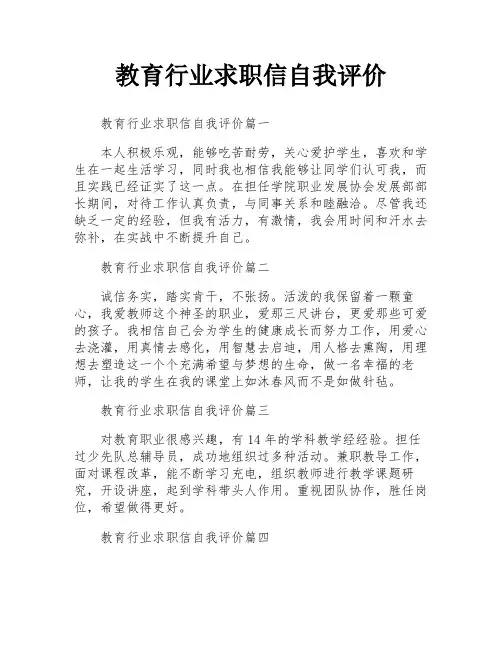 教育行业求职信自我评价