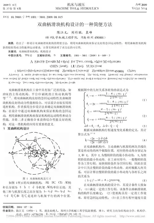 双曲柄滑块机构设计的一种简便方法_陈江义 (1)