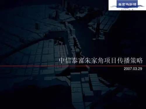 中信泰富朱家角项目传播策略-34PPT